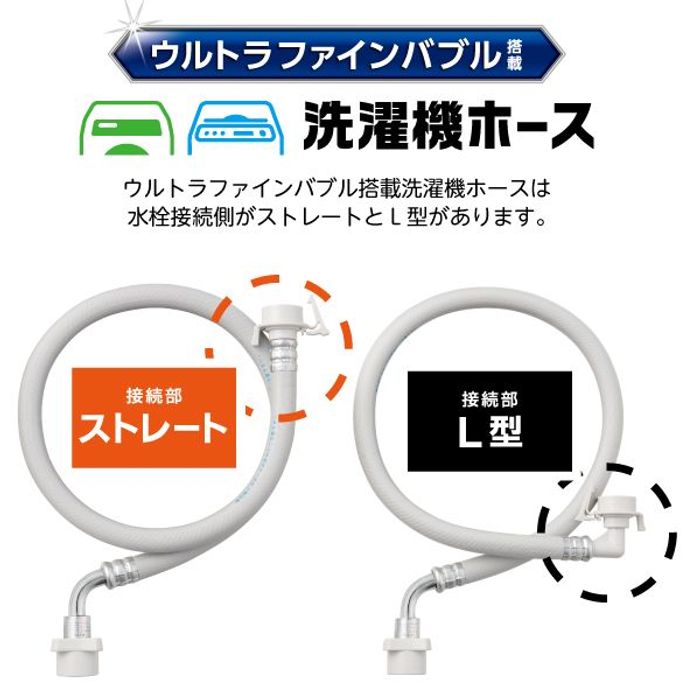 SANEI ウルトラファインバブル搭載洗濯機ホース PT1706-1X-0.8 L型