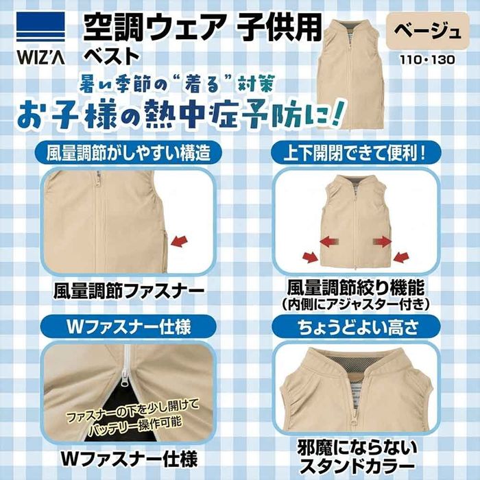 【2026年モデル】ウイザ　WIZ'A　子供用空調ウェア　フルセット　ベスト　ベージュ 130cm ベージュ ビバホームの画像