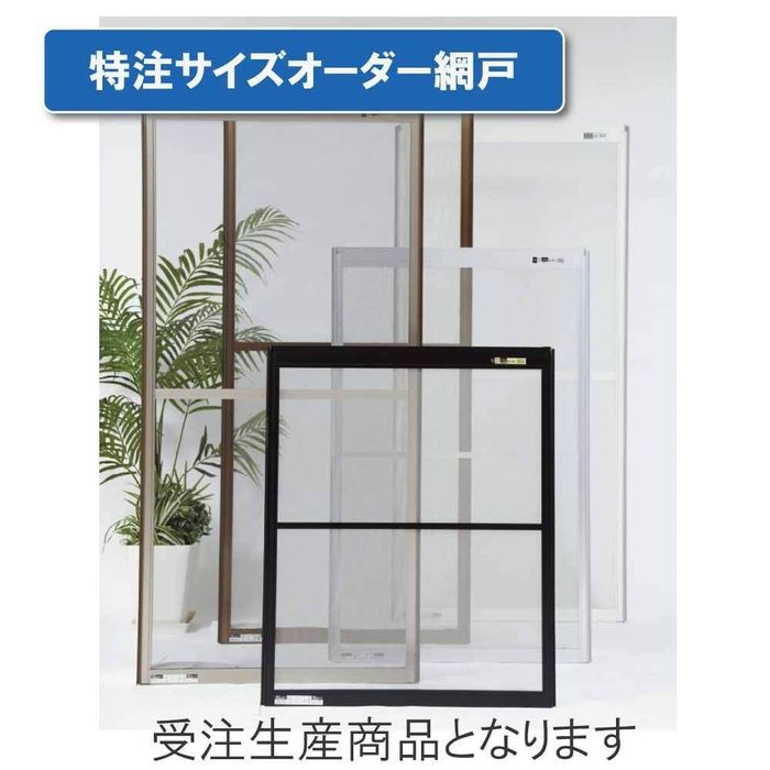 特注サイズオーダー OKアミド ブロンズ 高さ896〜1045 幅1001〜1310 【別送品】 高さ896〜1045　幅1001〜1310 枠/ブロンズ＋ネット/グレー ビバホーム