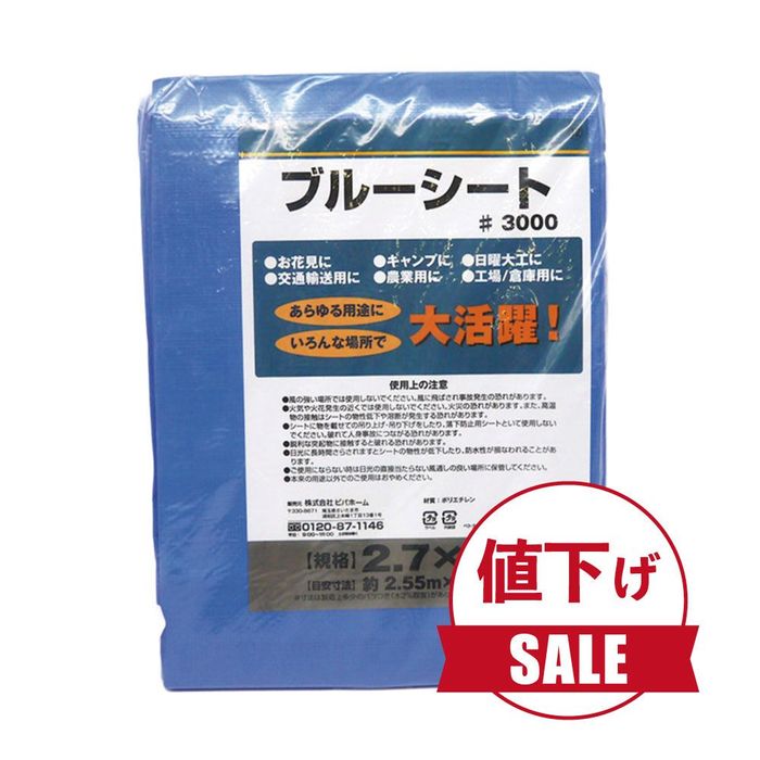 数量限定】【値下げ】ブルーシートCN 2.7×2.7m ブルー（2.7×2.7m