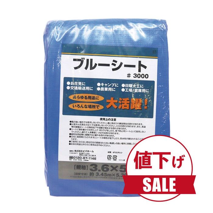 数量限定】【値下げ】ブルーシートCN 3.6×5.4m ブルー（3.6×5.4m