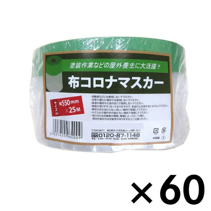 布コロナテープマスカー 550mm×25m（60個） 550mm幅 ビバホーム