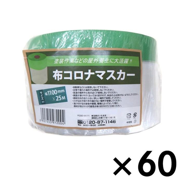 布コロナテープマスカー 1100mm×25m（60個） 1100mm幅 ビバホーム