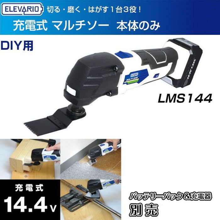ELEVARIO 充電式マルチソーセット LMS-144S 未使用品 VIVAHOME ビバホーム/DIY用 充電式マルチソーセット/LMS-144S/電動工具