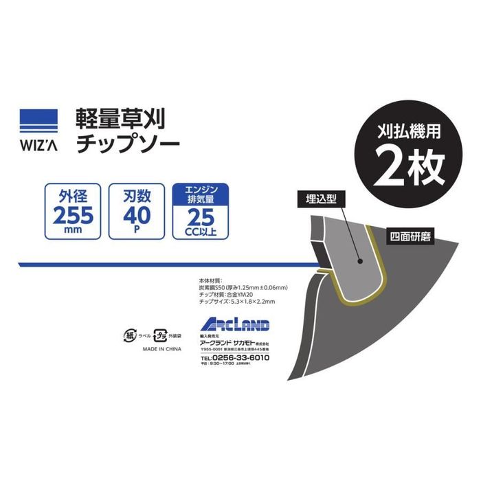 WIZ'A ウィザ 軽量草刈チップソー 255×40P 25cc以上 2枚入 255mm×40P 2