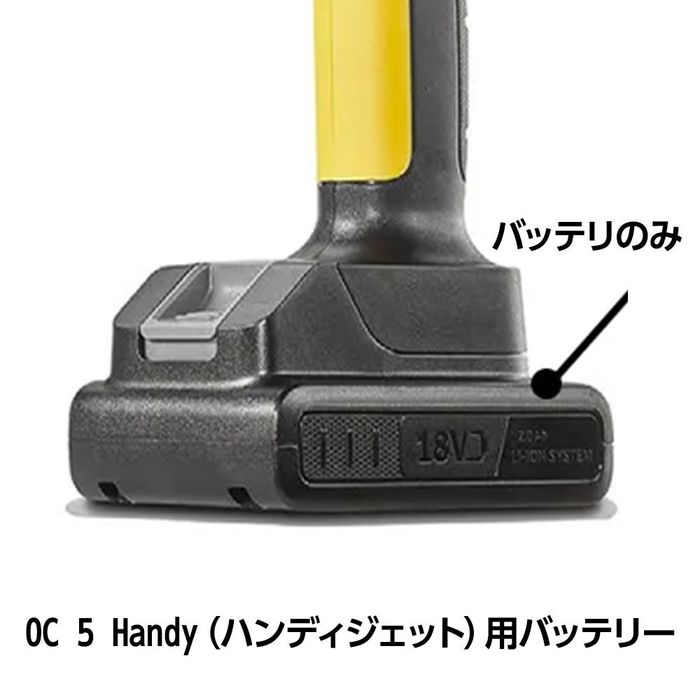 ケルヒャー（KARCHER） ケルヒャーOC5Handyハンディジェット用