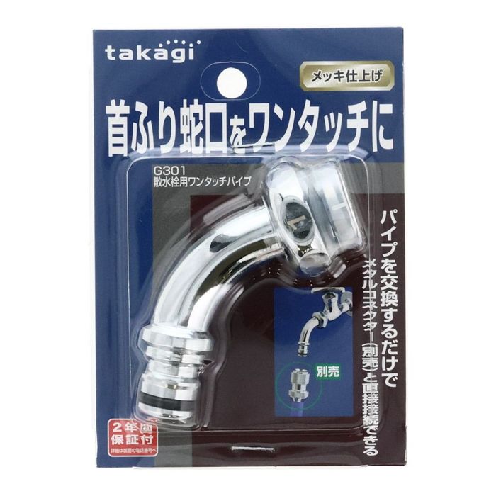 タカギ（takagi） 散水用ワンタッチパイプ G301 G301 メッキ仕上げ