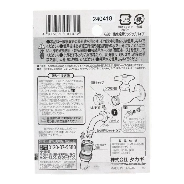 タカギ（takagi） 散水用ワンタッチパイプ G301 G301 メッキ仕上げ