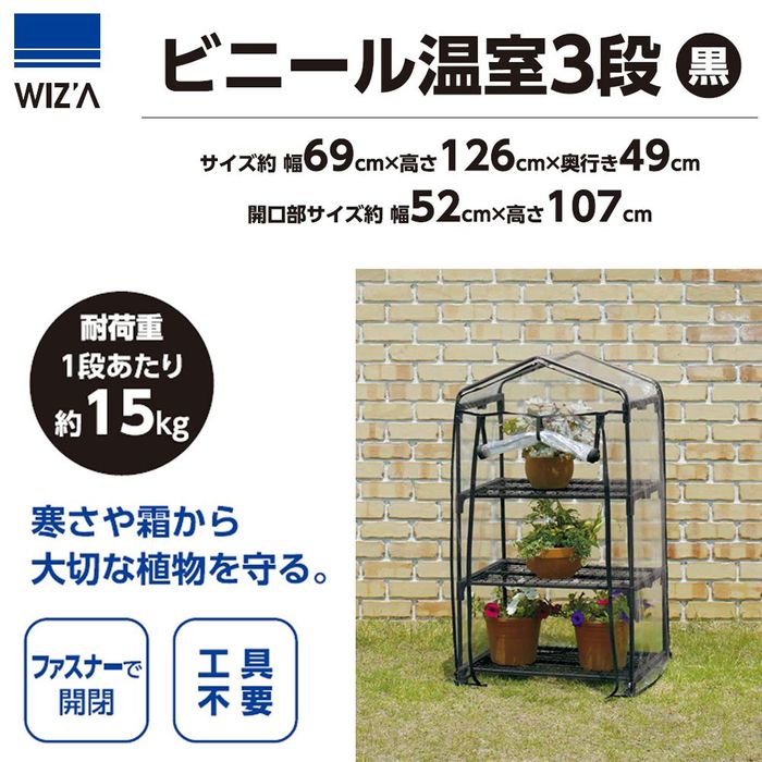 ビニール温室 3段 黒 LVBO-3 3段 黒...の詳細画像1