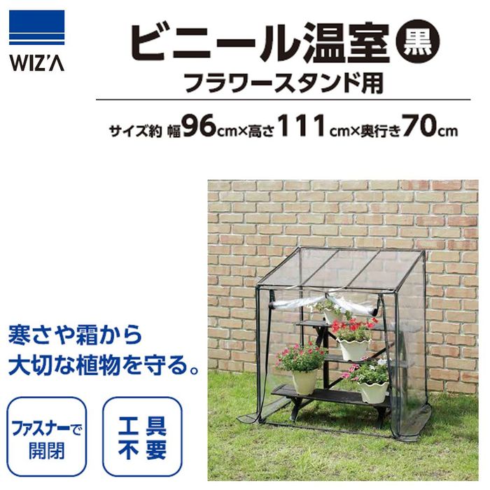 ビニール温室 黒 フラワースタンド用 LVBO−FS フラワースタンド
