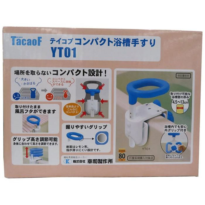 幸和製作所 テイコブコンパクト浴槽手すり YT01 手すり高さ80