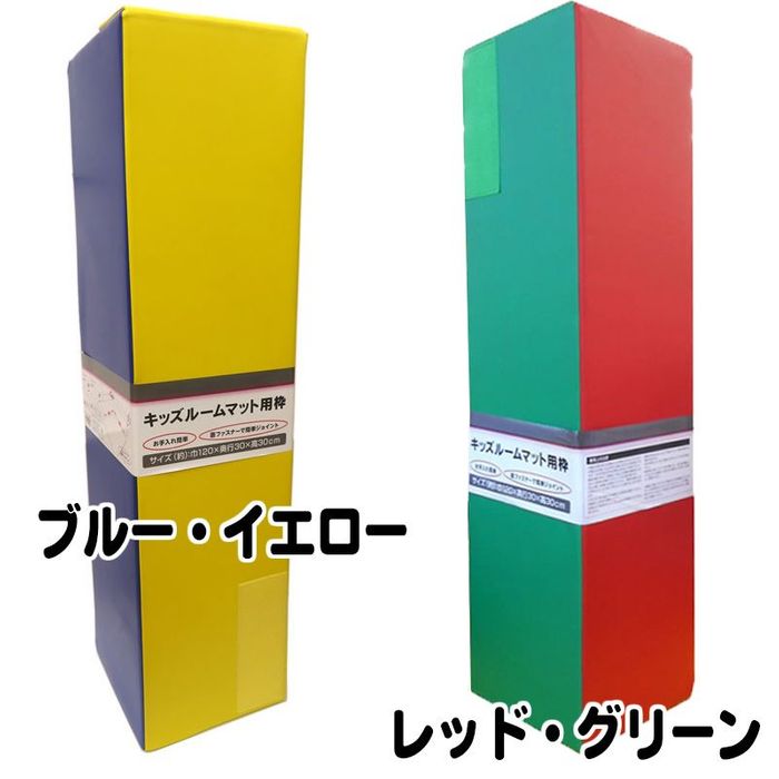キッズルームマット用枠 約巾120×30cm角 約巾120×30cm角 ブルー 