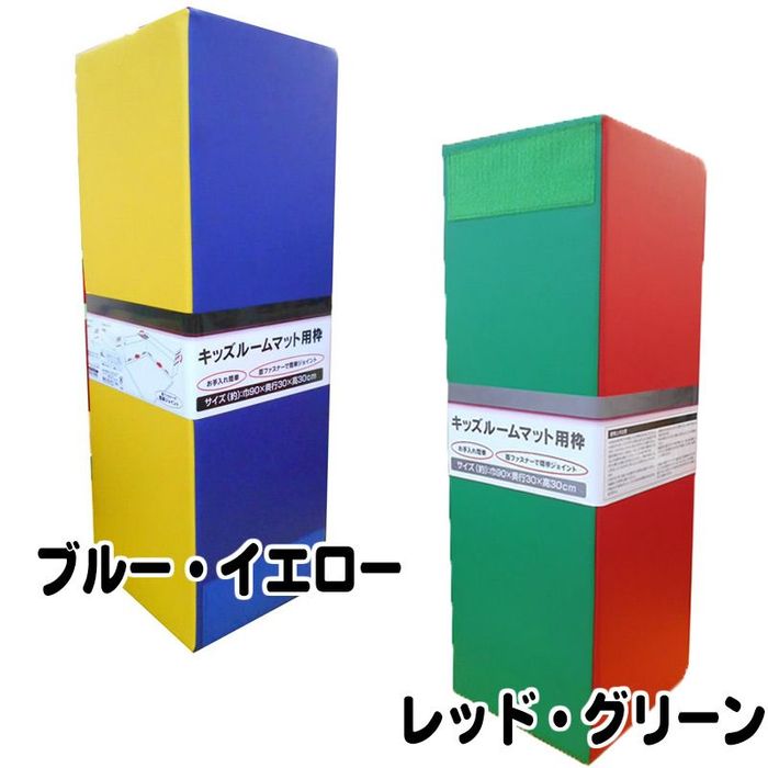 キッズルームマット用枠 約巾90×30cm角 約巾90×30cm ブルー・イエロー 
