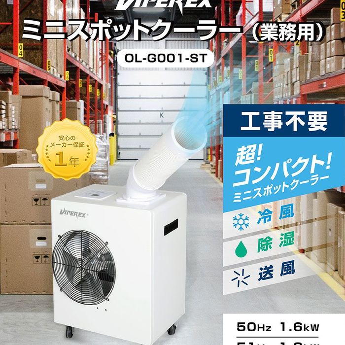 VIPER EX ミニ型業務用スポットクーラー 工事不要 OL-G001-ST OL-G001