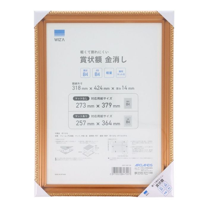 ウィザ WIZ'A 軽くて割れにくい賞状額 B4 B4サイズ 金消 ビバホーム
