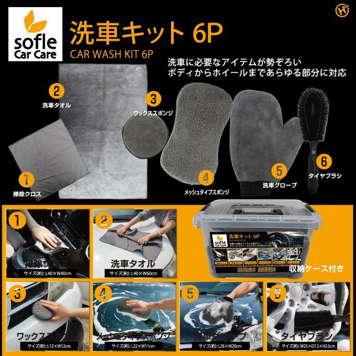 ヒロ・コーポレーション sofleCarCare 洗車キット6P HDL-0228 6P