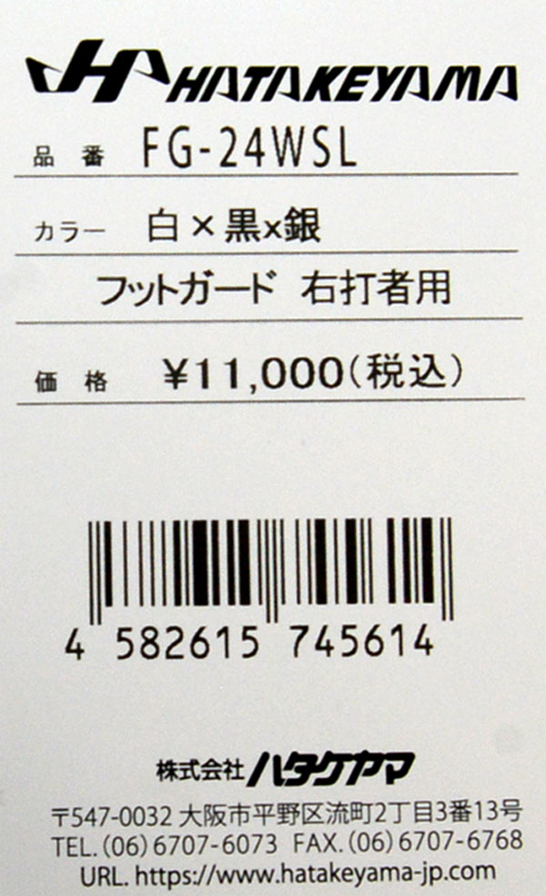 ハタケヤマ HATAKEYAMA 限定 フットガード 野球 防具 打者用 24SS(FG