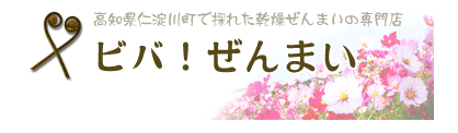 乾燥ぜんまい専門ショップ ビバ！ぜんまい