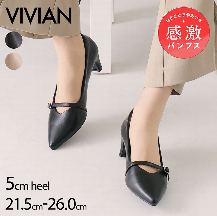 VIVIAN（ヴィヴィアン） 走れる パンプス 歩きやすい 痛くない