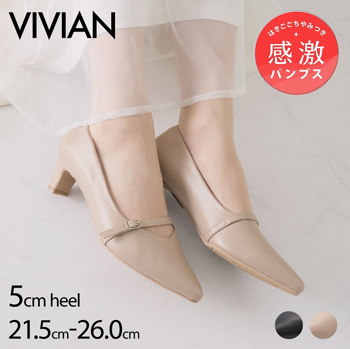VIVIAN（ヴィヴィアン） 走れる パンプス 歩きやすい 痛くない