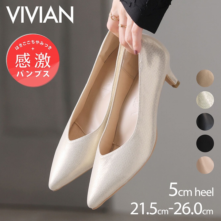 パンプス 痛くない 感激 ポインテッドトゥ Vivian 5cm ヒール 冠婚葬祭 結婚式 リクルート 就活 就職活動 通勤 オフィス フォーマル  V3575AL