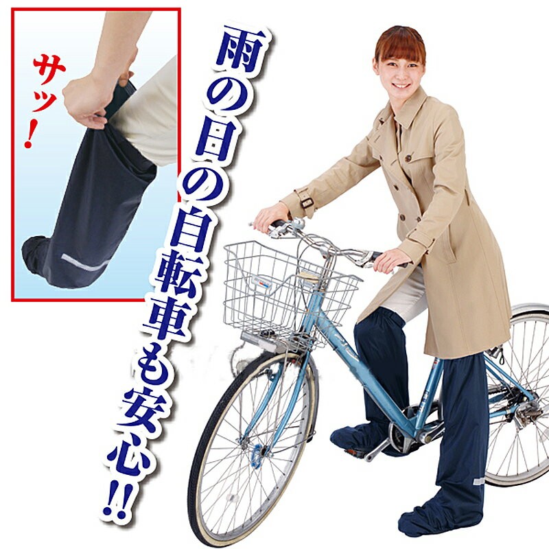 レッグカバー 足カバー 自転車 雨 NEWさっとはける 雨用 シューズ