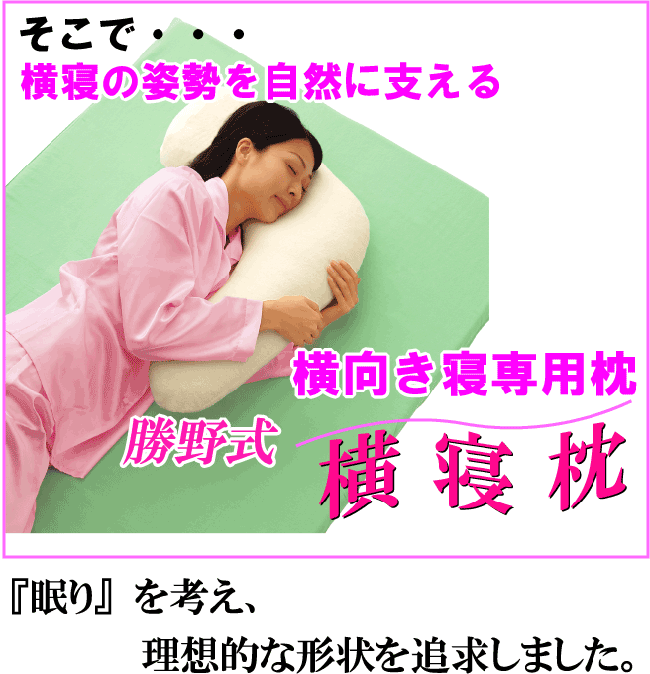 いびき 枕 勝野式 横寝枕 いびき防止 抱き枕 グッズ 鼾 ピロー いびき 枕 勝野式 横寝枕 いびき防止 抱き枕 グッズ 鼾 ピロー
