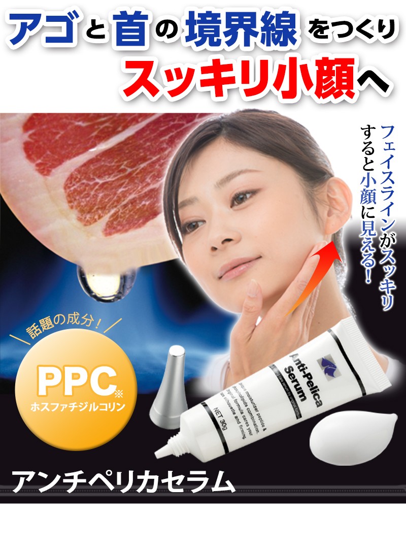 脂肪溶解 成分 PPC でスッキリ 小顔 へ アンチペリカセラム 脂肪燃焼