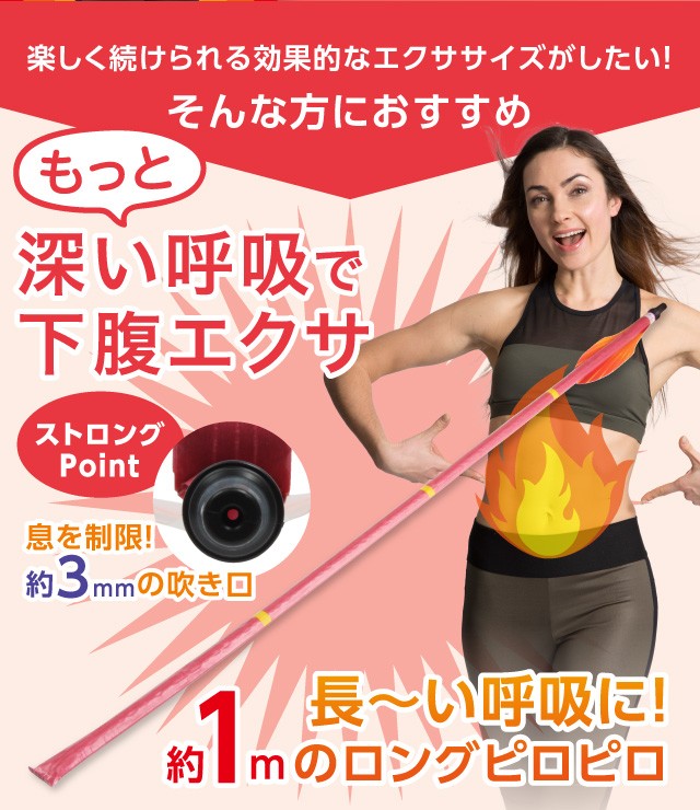 巻き腹ダイエット補助器具 腹式呼吸 エクササイズ ロングブレス ピロピロ ダイエット 健康 器具