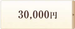 30000円