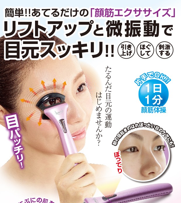 目元美顔器 マッサージャー マッサージ機 器 目元のたるみ リフト