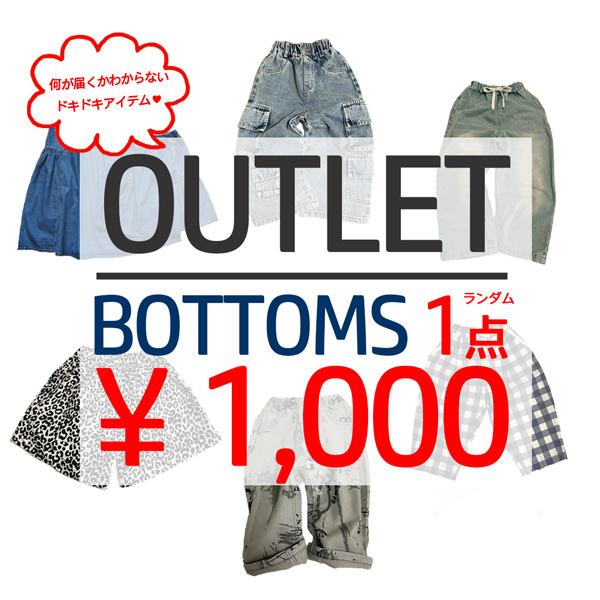 アウトレット価格 子供服 ボトムス お楽しみ企画 ランダム1点 90 110