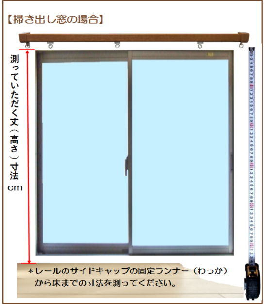 カーテンサイズの測り方 ビビっとカーテン ヤフー店 通販 Yahoo ショッピング