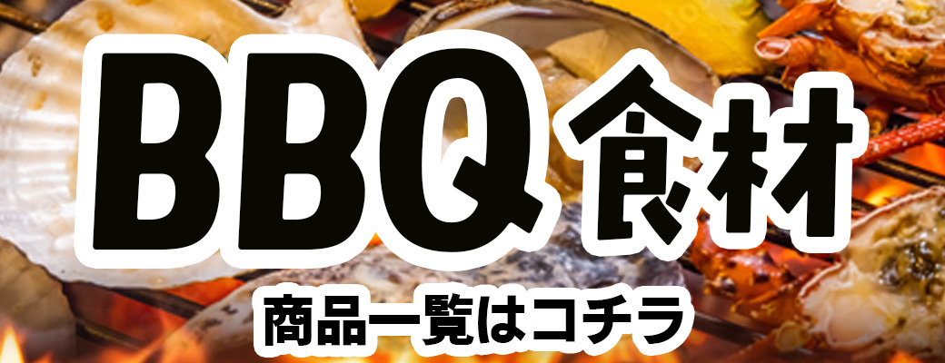 bbq 食材
