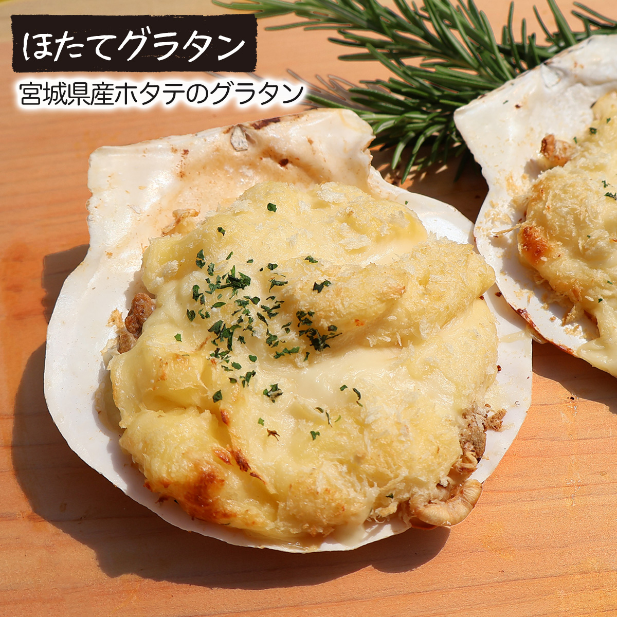 グラタン ホタテグラタン 殻付き