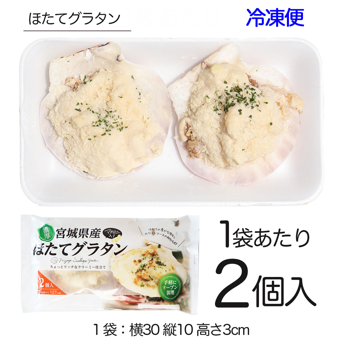 グラタン ホタテグラタン 殻付き