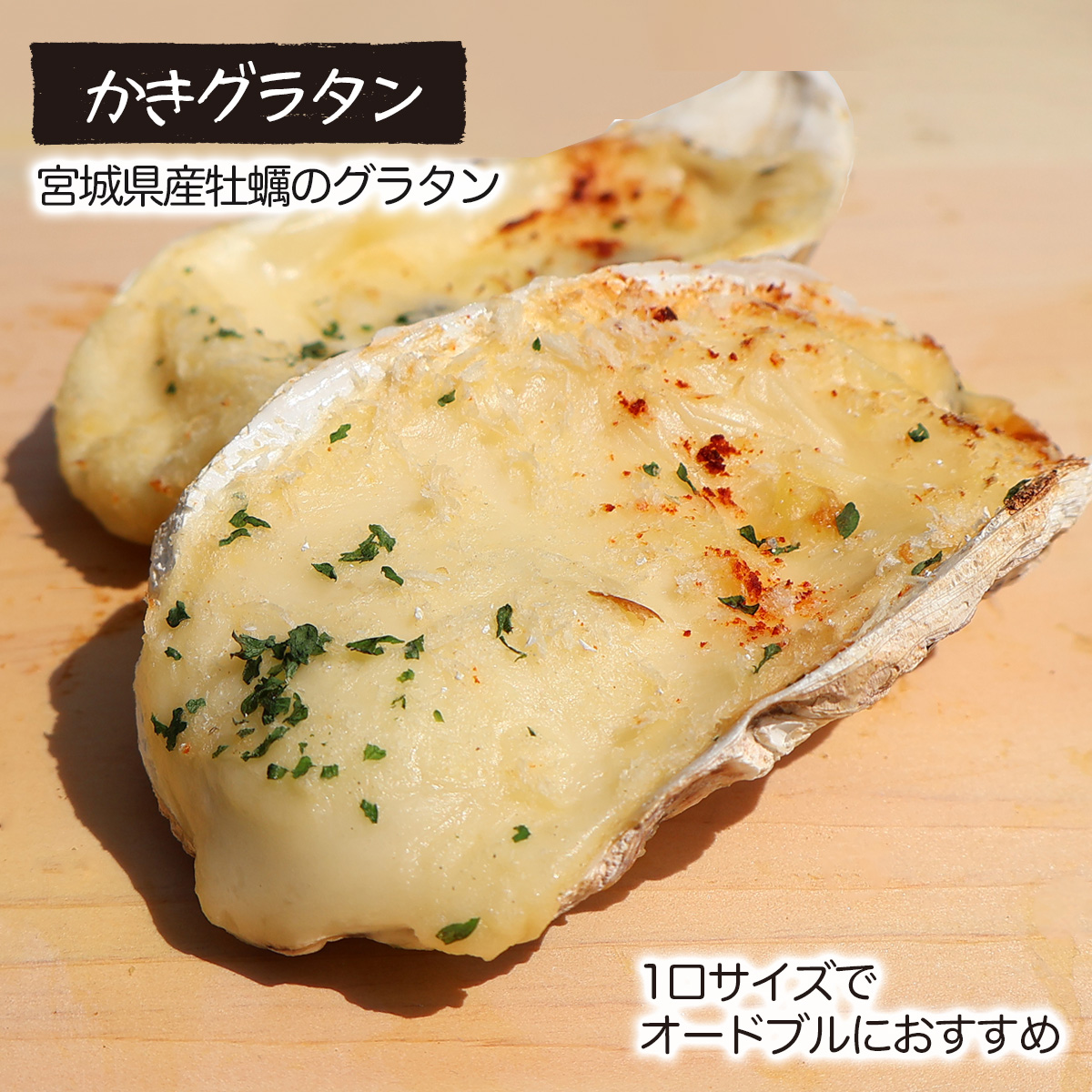 グラタン 牡蠣グラタン 殻付き