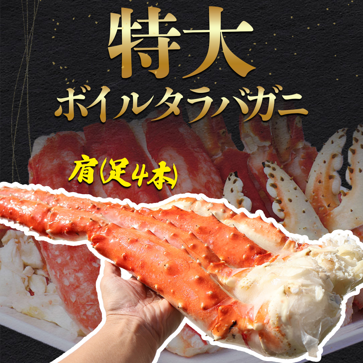 タラバガニ 特大 7L 1肩
