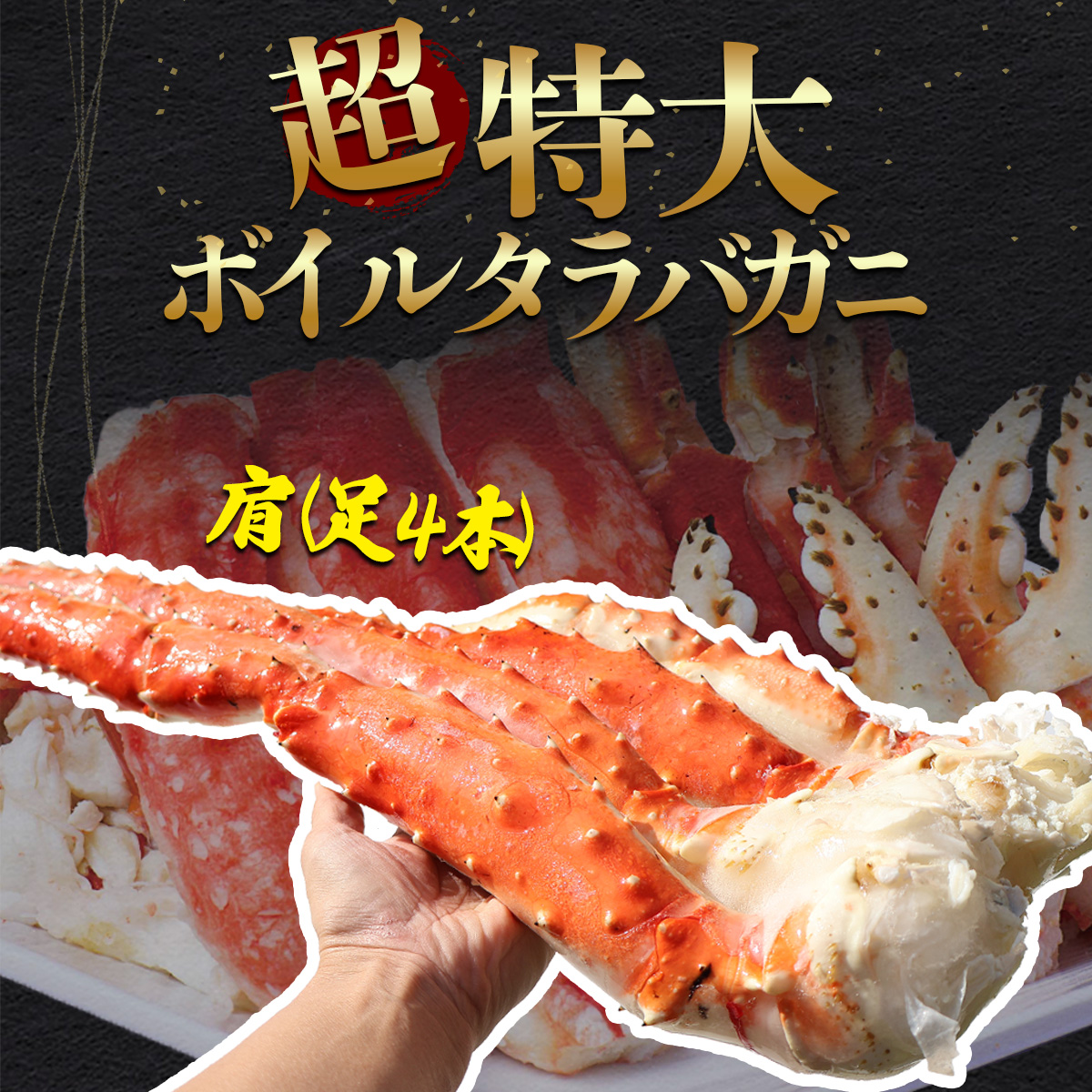 タラバガニ 特大 8L 1肩