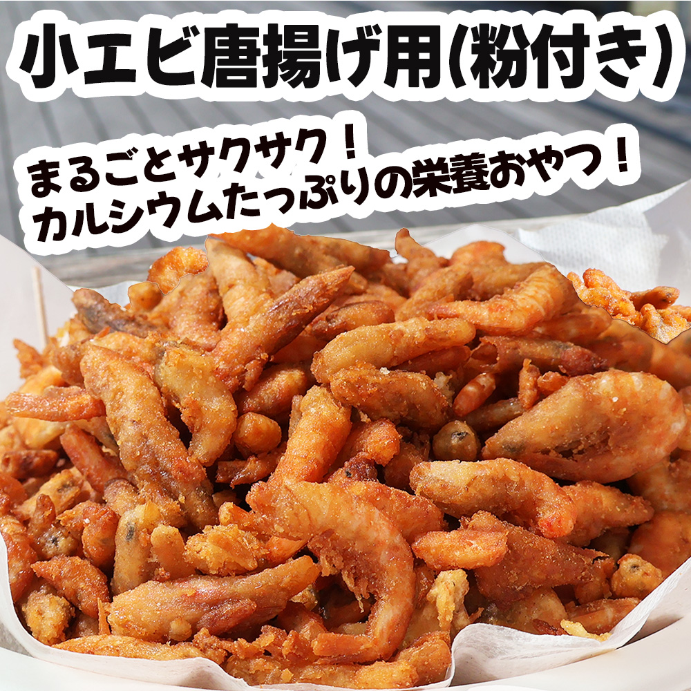 小エビ 唐揚げ用