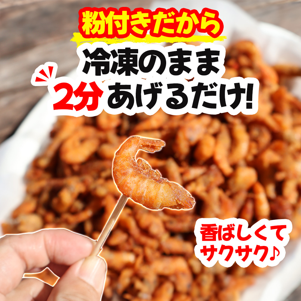 エビ 唐揚げ 粉付き