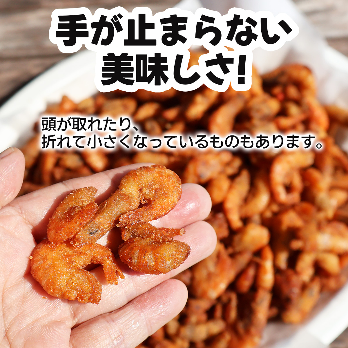 手が止まらない美味しさ