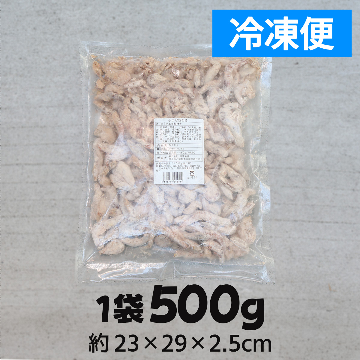 小エビ 唐揚げ用 粉付き 500g