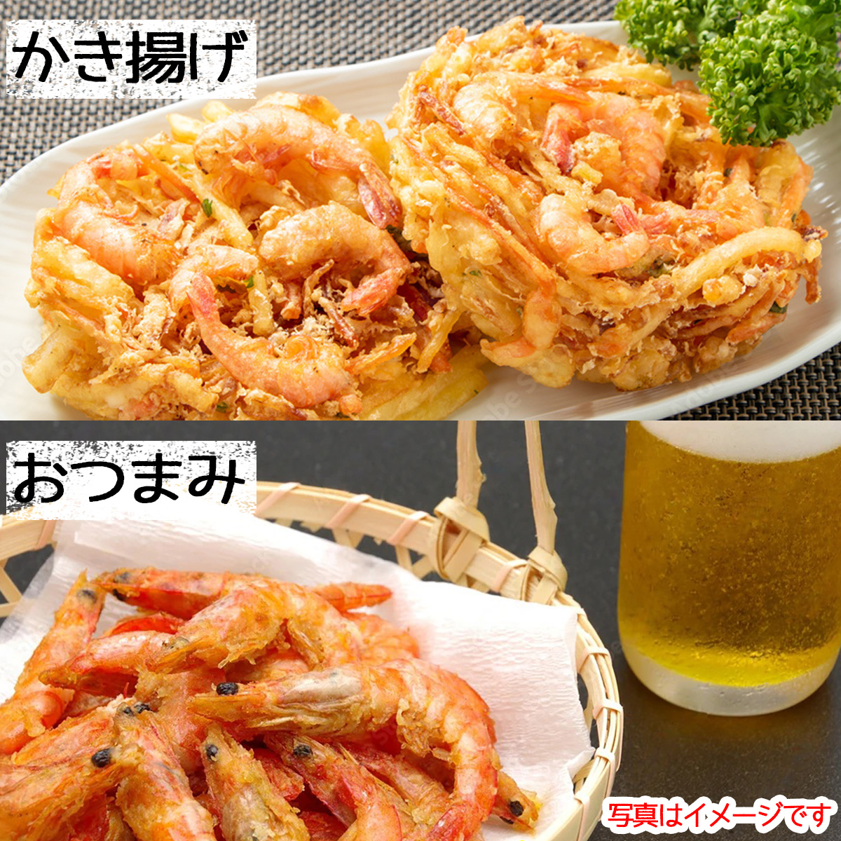 エビ かき揚げなどにも