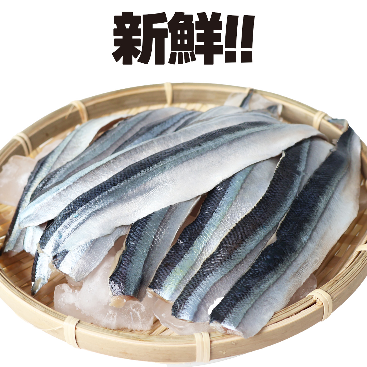 さんま 刺身 生食用 冷凍
