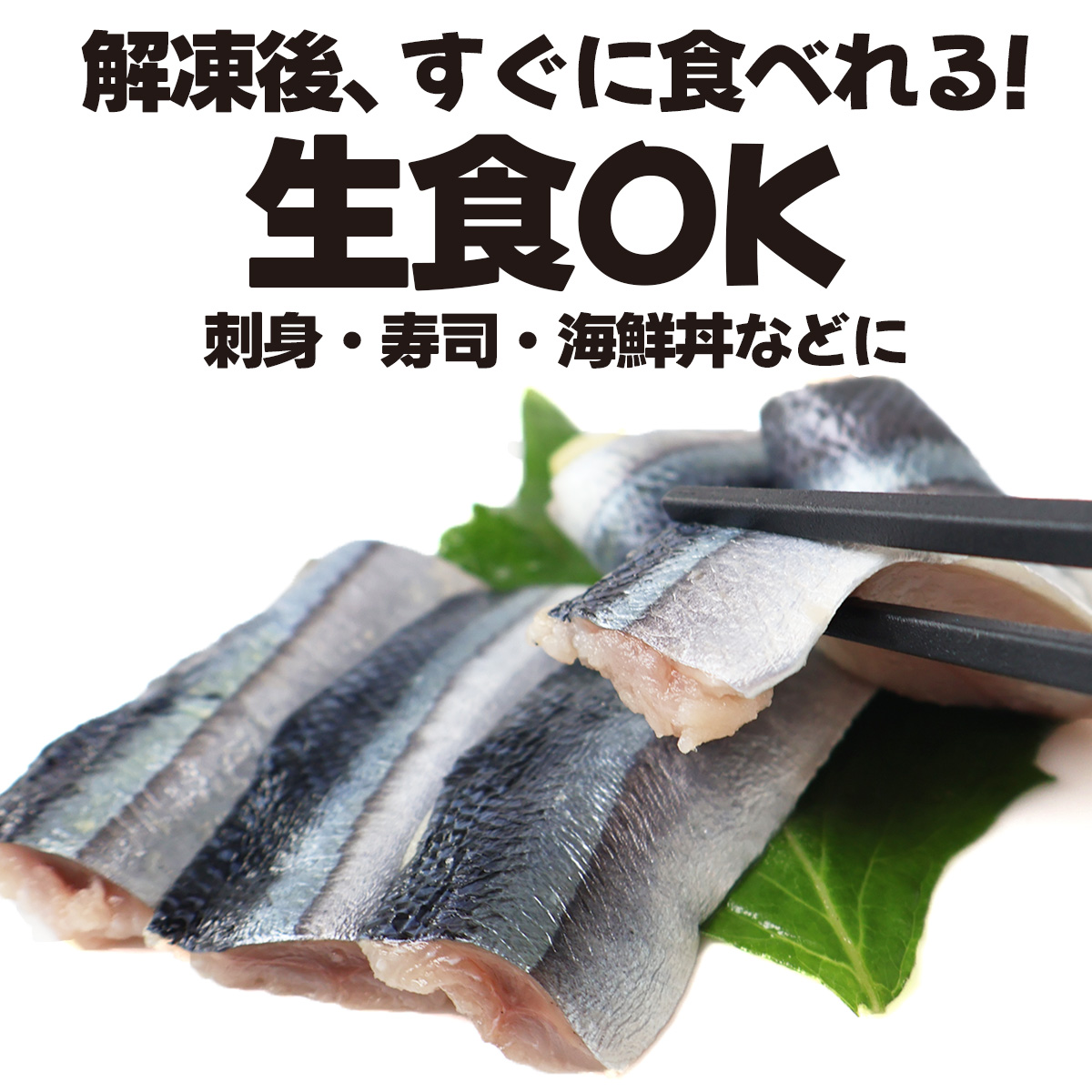 さんま 刺身 生食用 冷凍