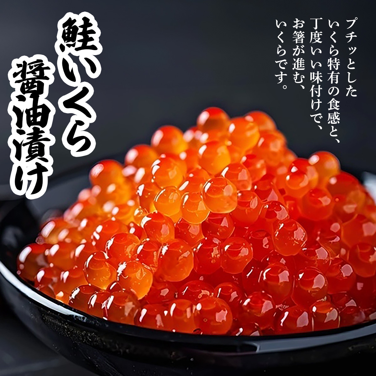いくら 醤油漬け 鮭 高級