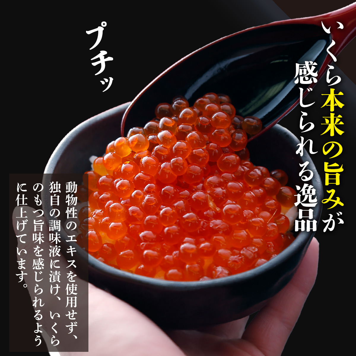 いくら 醤油漬け 鮭 高級