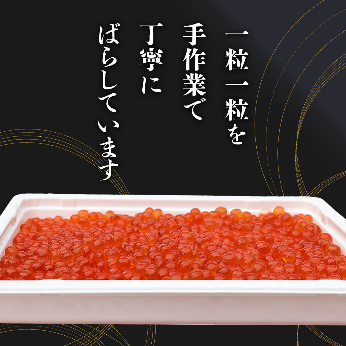 いくら 醤油漬け 鮭 高級