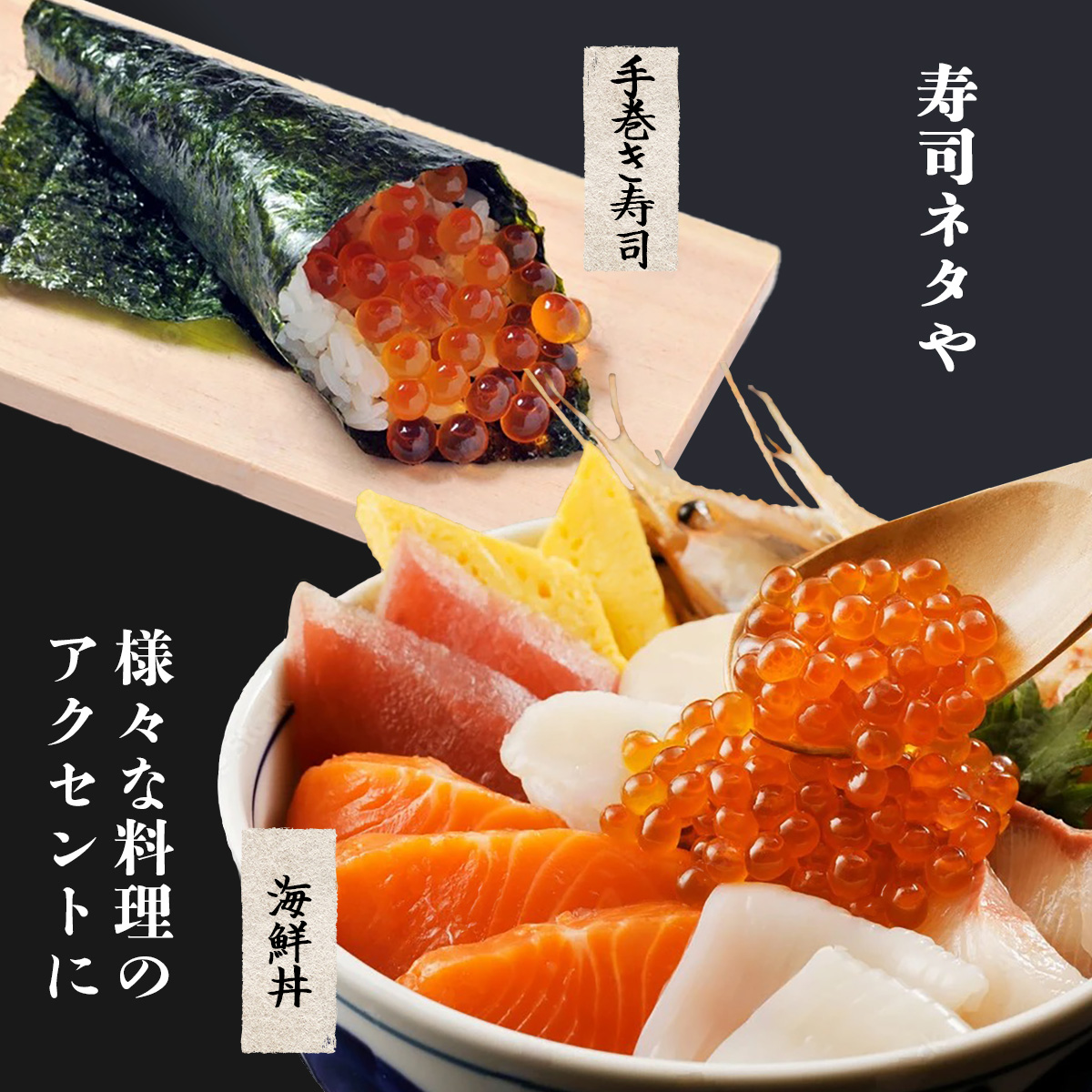 いくら醤油漬け 海鮮丼 手巻き寿司